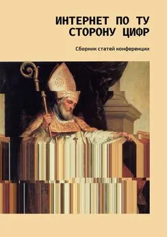 Е. Томилова - Интернет по ту сторону цифр. Сборник статей конференции