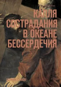 Иван Москвитин - Капля сострадания в океане бессердечия. Сборник стихов