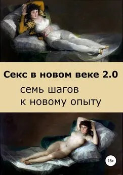 Саша Бло - Секс в новом веке 2.0: семь шагов к новому опыту