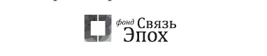 Издано при финансовой поддержке Федерального агентства по печати и массовым - фото 1