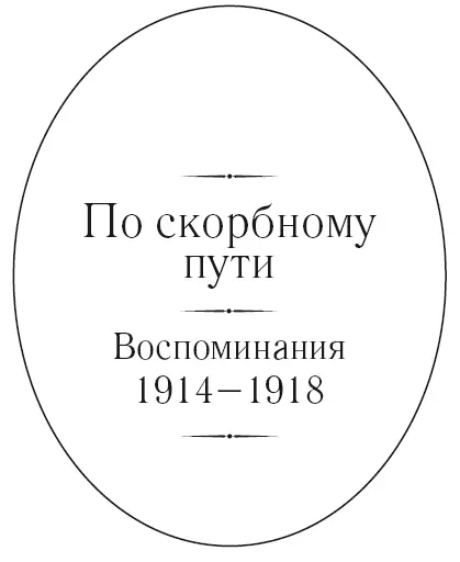 Предисловие автора Вам мои дорогие славные боевые товарищи посвящаю я свой - фото 2