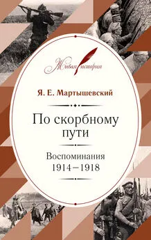 Яков Мартышевский - По скорбному пути. Воспоминания. 1914–1918