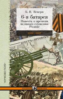 Болеслав Веверн - 6-я батарея. 1914-1917 гг. Повесть о времени великого служения Родине