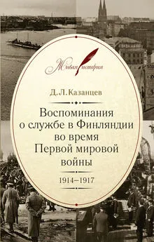 Дмитрий Казанцев - Воспоминания о службе в Финляндии во время Первой мировой войны. 1914–1917