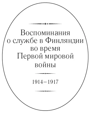 Глава 1 Активистское егерское движение в Финляндии история его развития и - фото 2