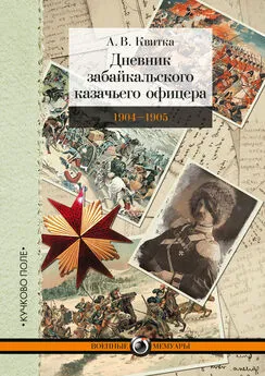 Андрей Квитка - Дневник забайкальского казачьего офицера. Русско-японская война 1904–1905 гг.