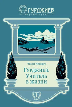 Чеслав Чехович - Гурджиев. Учитель в жизни