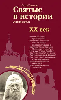 Ольга Клюкина - Святые в истории. Жития святых в новом формате. XX век