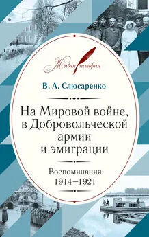 Владимир Слюсаренко - На Мировой войне, в Добровольческой армии и эмиграции. Воспоминания. 1914–1921