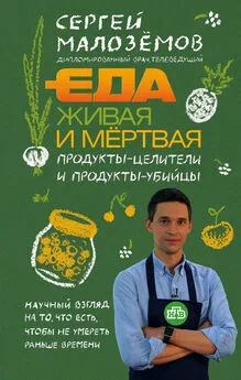 Сергей Малозёмов - Еда живая и мёртвая. Продукты-целители и продукты-убийцы