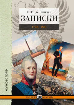 Яков Санглен - Записки. 1793–1831