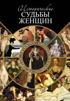 Серафим Шашков - Исторические судьбы женщин