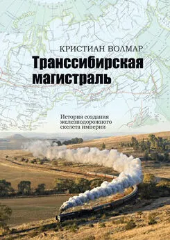 Кристиан Волмар - Транссибирская магистраль. История создания железнодорожного скелета империи