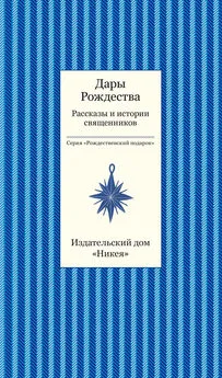 Array Коллектив авторов - Дары рождества. Рассказы и истории священников