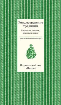 Array Коллектив авторов - Рождественские традиции. Рассказы, очерки, воспоминания