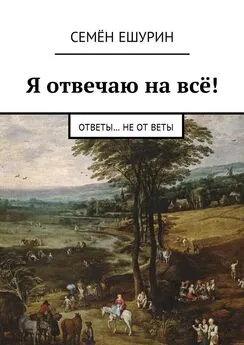 Семён Ешурин - Я отвечаю на всё! Ответы… не от Веты