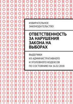 Григорий Белонучкин - Ответственность за нарушения закона на выборах. Выдержки из Административного и Уголовного кодексов по состоянию на 16.02.2018