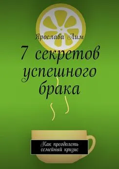 Ярослава Лим - 7 секретов успешного брака. Как преодолеть семейный кризис