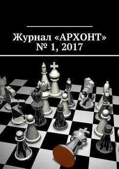 Антон Бредихин - Журнал «АРХОНТ» № 1, 2017
