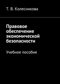 Татьяна Колесникова - Правовое обеспечение экономической безопасности. Учебное пособие