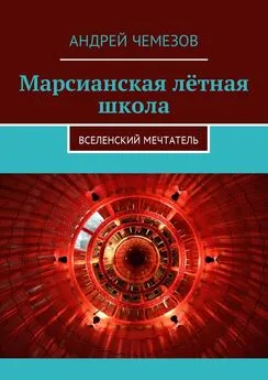 Андрей Чемезов - Марсианская лётная школа. Вселенский мечтатель