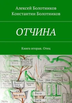 Алексей Болотников - ОТЧИНА. Книга вторая. Отец