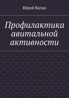 Юрий Вагин - Профилактика авитальной активности