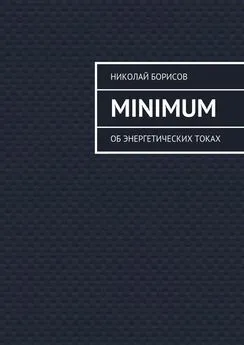Николай Борисов - Minimum. Об энергетических токах