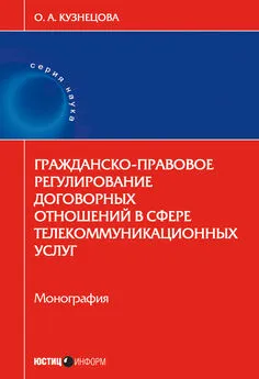 Ольга Кузнецова - Гражданско-правовое регулирование договорных отношений в сфере телекоммуникационных услуг