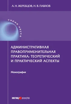 Алексей Жеребцов - Административная правоприменительная практика. Теоретический и практический аспекты