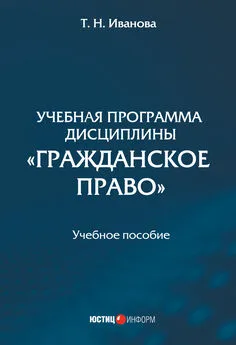 Татьяна Иванова - Учебная программа дисциплины «Гражданское право»