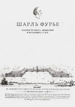 Шарль Фурье - Теория четырех движений и всеобщих судеб. Проспект и анонс открытия