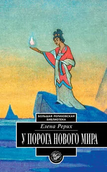 Елена Рерих - У порога Нового Мира (сборник)