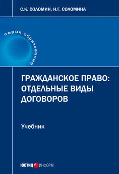 Наталья Соломина - Гражданское право. Отдельные виды договоров