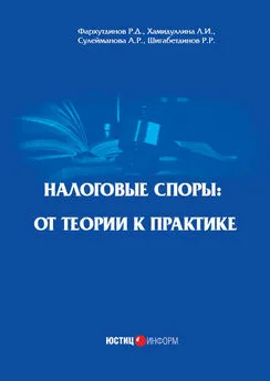 Р. Шигабетдинов - Налоговые споры. От теории к практике