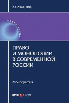 Анатолий Рыженков - Право и монополии в современной России