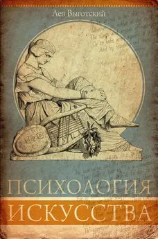 Лев Выготский (Выгодский) - Психология искусства. Анализ эстетической реакции