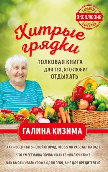 Галина Кизима - Хитрые грядки. Толковая книга для тех, кто любит отдыхать