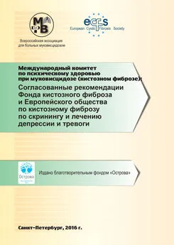 Коллектив авторов - Согласованные рекомендации Фонда кистозного фиброза и Европейского общества по кистозному фиброзу по скринингу и лечению депрессии и тревоги