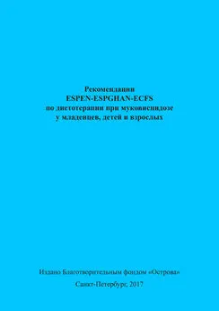 Коллектив авторов - Рекомендации ESPEN-ESPGHAN-ECFS по диетотерапии при муковисцидозе у младенцев, детей и взрослых