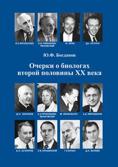 Юрий Богданов - Очерки о биологах второй половины ХХ века