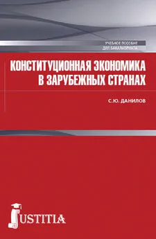 Сергей Данилов - Конституционная экономика в зарубежных странах