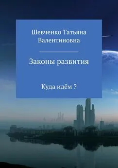 Татьяна Шевченко - Законы развития