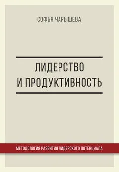 Софья Чарышева - Лидерство и продуктивность: методология развития лидерского потенциала