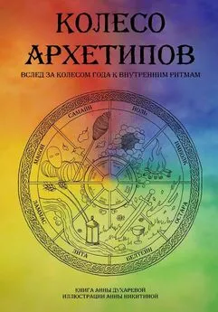 Анна Духарева - Колесо архетипов. Вслед за колесом года к внутренним ритмам