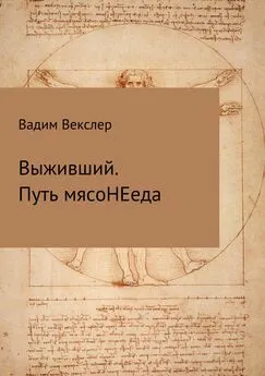 Вадим Векслер - Выживший. Путь мясоНЕеда