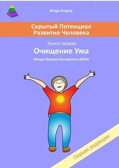 Игорь Егоров - Скрытый потенциал развития человека. Книга 1. Очищение ума