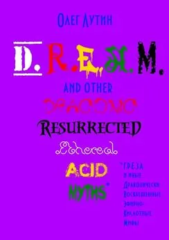 Олег Лутин - D.R.E.A.M. and other Draconic Resurrected Ethereal Acid Myths. Г.Р.Е.З.А. и иные Драконически Воскрешенные Эфирно-Кислотные Мифы