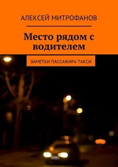 Алексей Митрофанов - Место рядом с водителем. Заметки пассажира такси