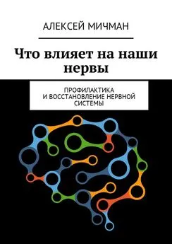 Алексей Мичман - Что влияет на наши нервы. Профилактика и восстановление нервной системы